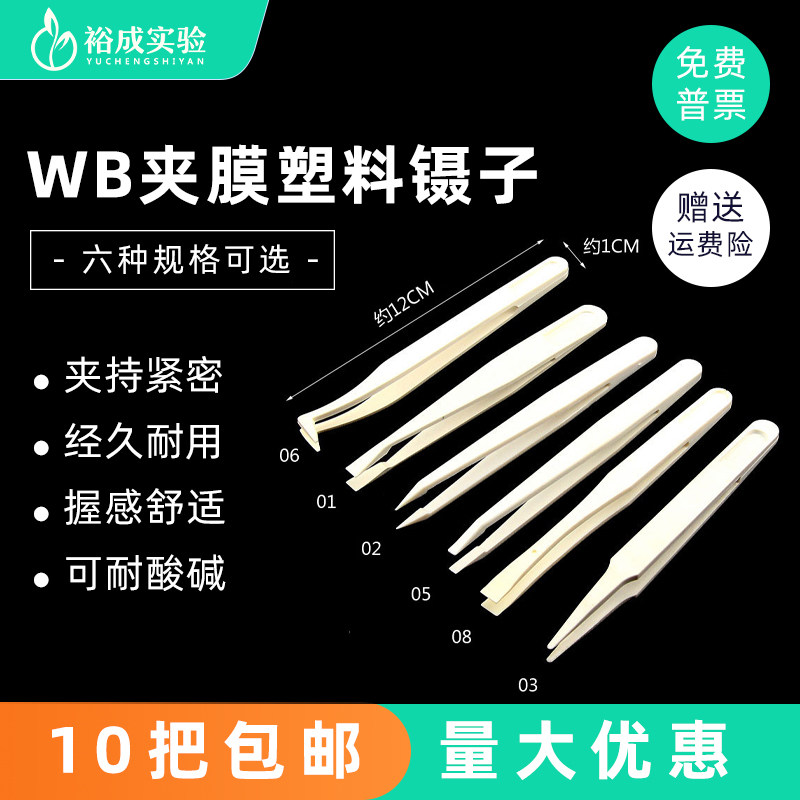 wb实验室夹膜镊塑料白色多款可选图片
