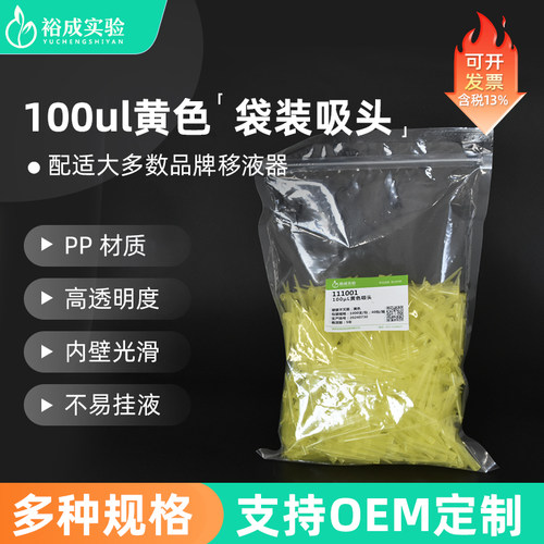 裕成实验100ul移液枪枪头