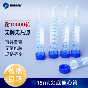 KG2621 KG2611 KIRGEN科进15ml锥形底离心管 螺口尖底实验室刻度离心管