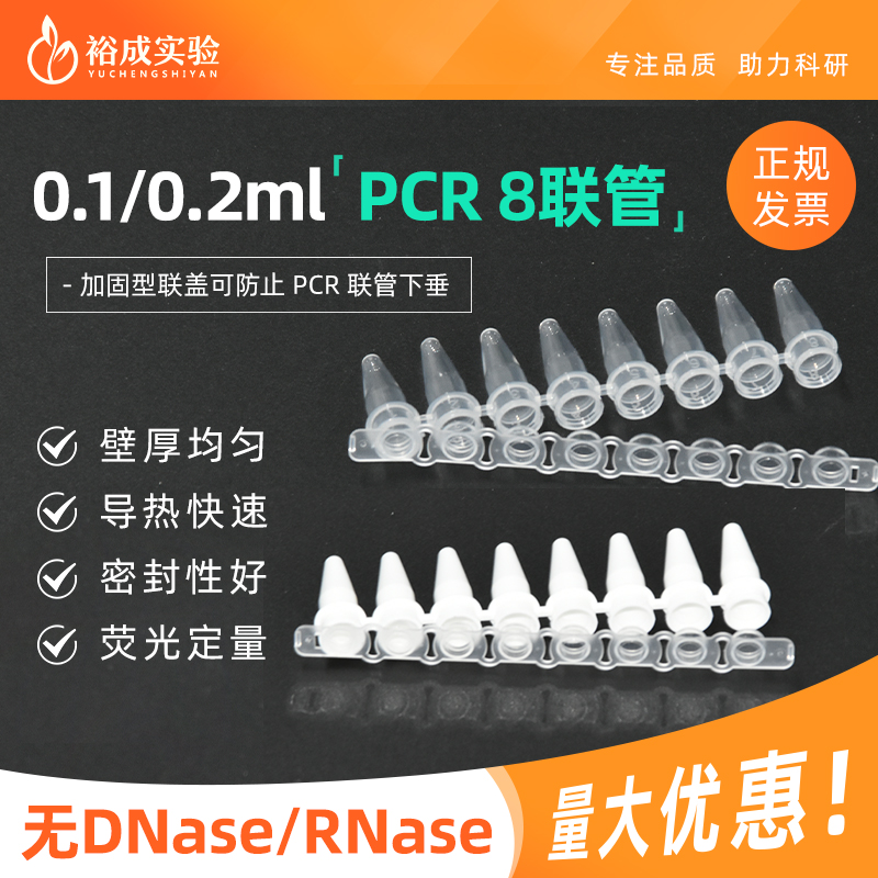 裕成实验PCR8联排管实验耗材