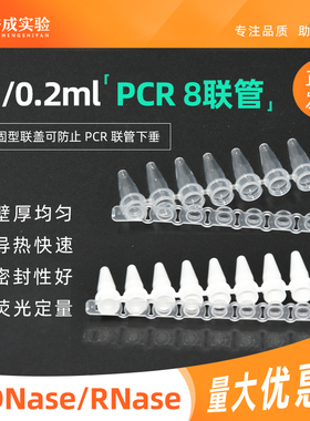 裕成实验 0.1ml  0.2ml PCR 八联排管含盖白色透明 荧光定量八连管 qPCR8连排A款B款