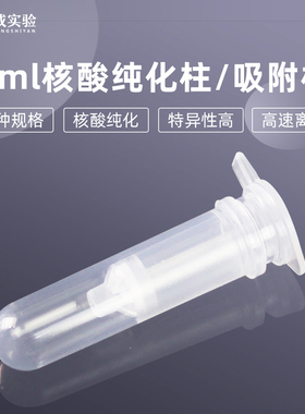 BS-SC-04/06/08 2ml核酸纯化柱/吸附柱 4层/6层/8层  Spin Column Collection Tube