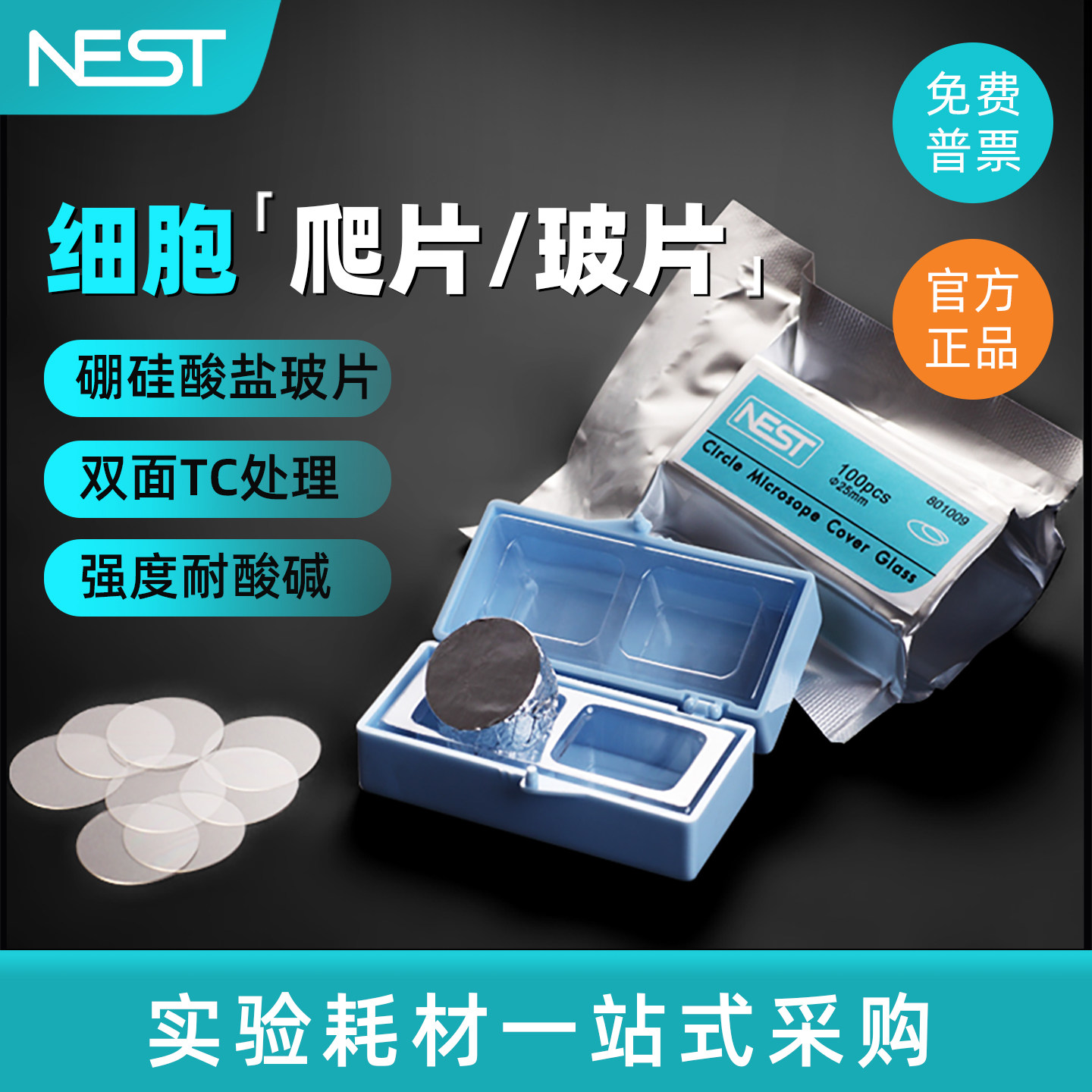 耐思细胞爬片盖玻片实验耗材图片