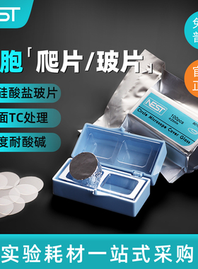 NEST耐思 14mm细胞培养板用细胞爬片 TC盖玻片圆形爬片 100个/包 801010 801007 801011 801008 801009