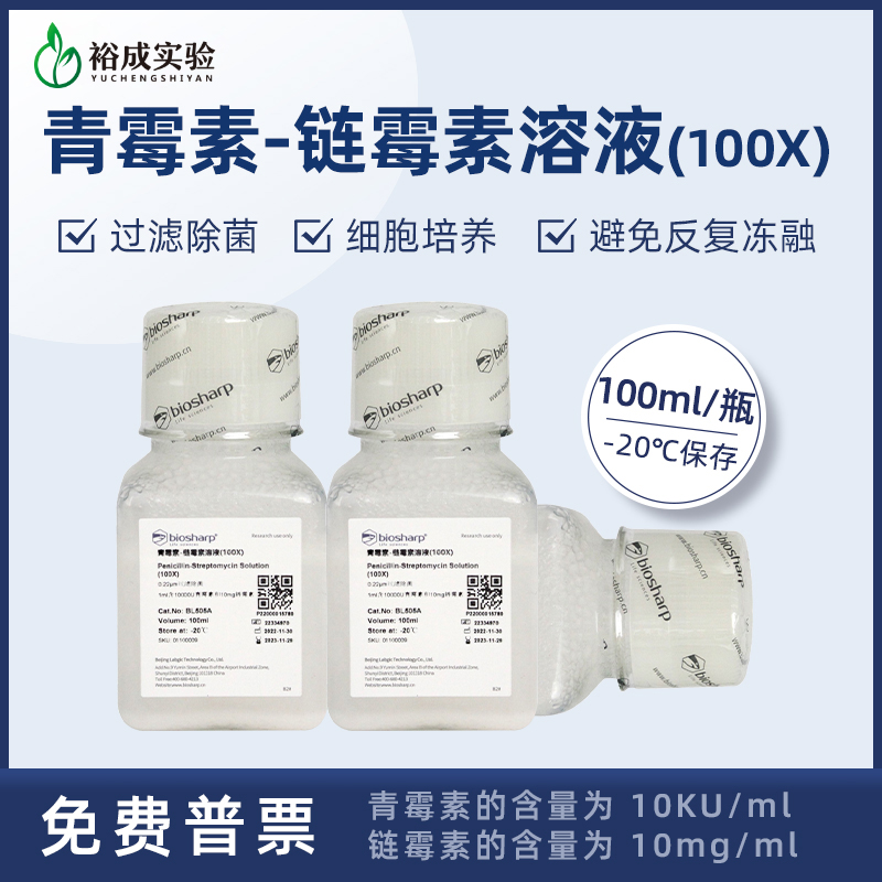青霉素过滤除菌-20°C保存