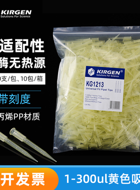 Kirgen科进 200ul加长黄枪头300ul 带刻度移液枪吸头 吸嘴 1000支/包 KG1213