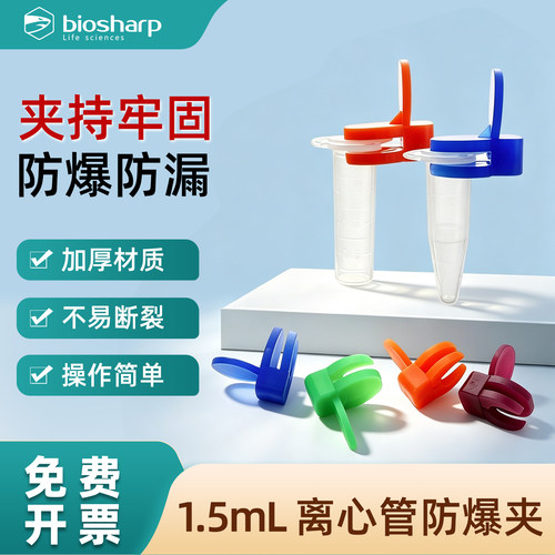 Biosharp白鲨 1.5ml/2.0ml离心管防爆夹 实验室离心操作防破裂安全保护夹 加厚PP材质