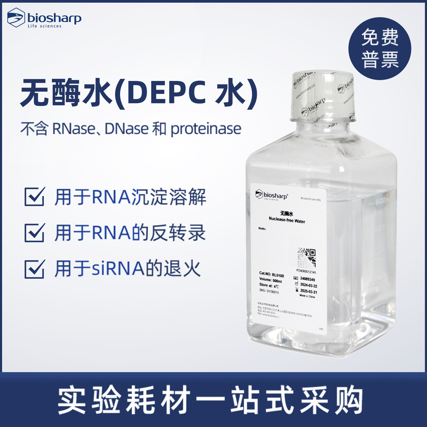 BiosharpBL510APCR用无酶水