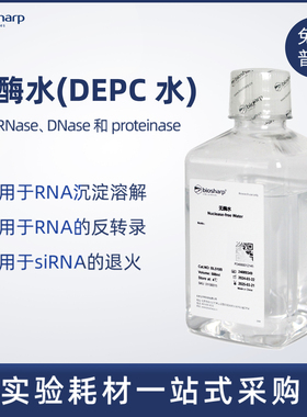 Biosharp BL510A 无酶水 DNase RNase free水 RNA逆转录 siRNA退火实验过程用水