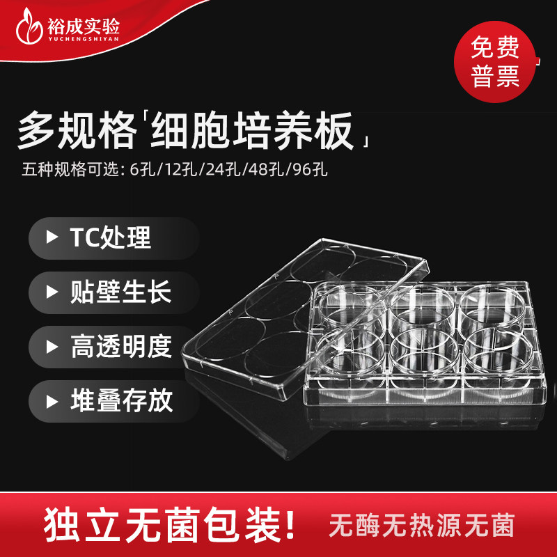 6孔12孔24孔48孔96孔平底细胞培养板 TC处理贴壁细胞培养板 11110 11210 11310 11410 11510
