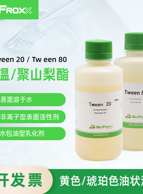 BioFroxx 1247LT001 吐温-20 吐温-80 Tween-20/80 聚山梨酯 黄色油状液体 非离子型表面活性剂 科研试剂