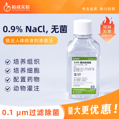 裕成实验0.9%氯化钠溶液现货直发