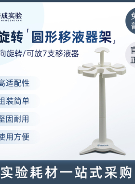Biosharp BC017 圆形移液器架 旋转移液枪架 适用Gilson/吉尔森  可放7支移液器