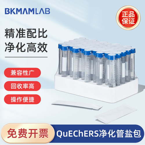 比克曼生物QuEChers净化管盐包
