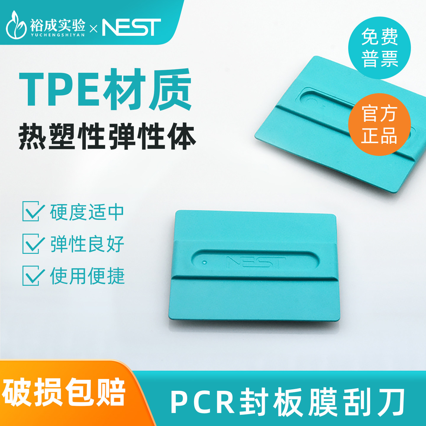 耐思 PCR封板膜刮刀 TPE材质酶标板封膜刮片 实验室荧光定量PCR板刮刀 411001