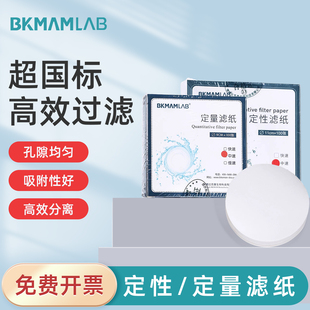 比克曼生物定量滤纸定性滤纸快中慢速实验室用化学分析机油检测过滤滤纸圆形孔隙均匀高效分离吸附性好定性纸
