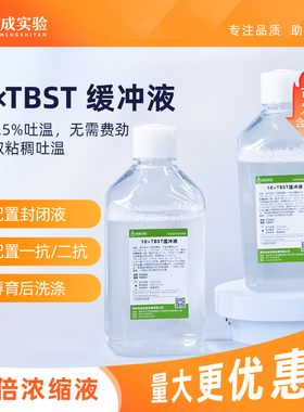 裕成实验YC2024 10x TBST浓缩型缓冲液 实验室WB实验蛋白印迹膜洗涤液 封闭液配置用缓冲液