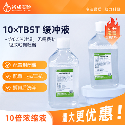 裕成实验YC202410xTBST缓冲液