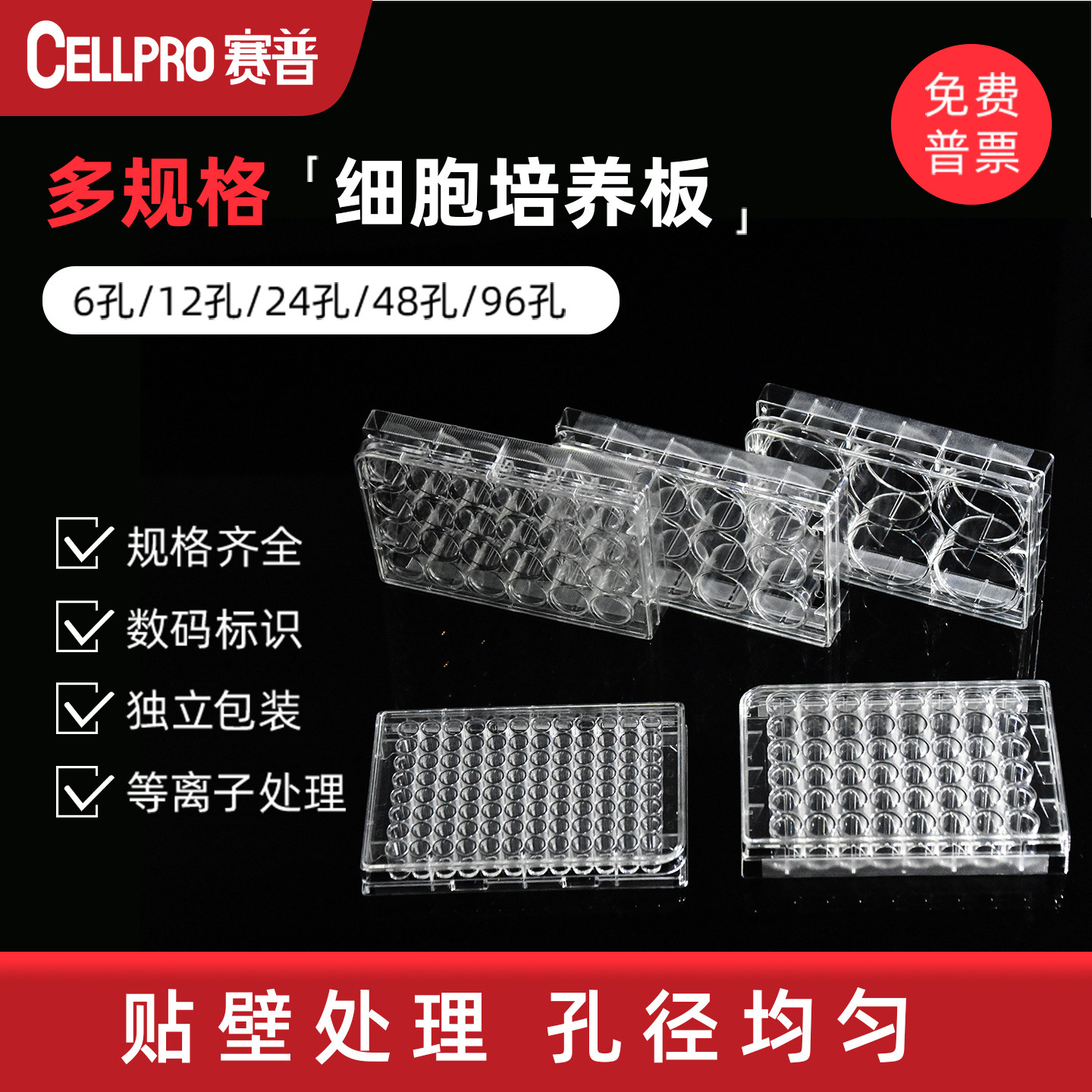 赛普CELLPRO6/12/24/48/96孔细胞培养板PS材质TC处理平底细胞培养板 803006 803012 803024 803048 803096