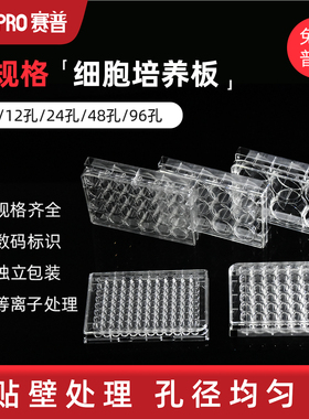 赛普CELLPRO6/12/24/48/96孔细胞培养板PS材质TC处理平底细胞培养板 803006 803012 803024 803048 803096