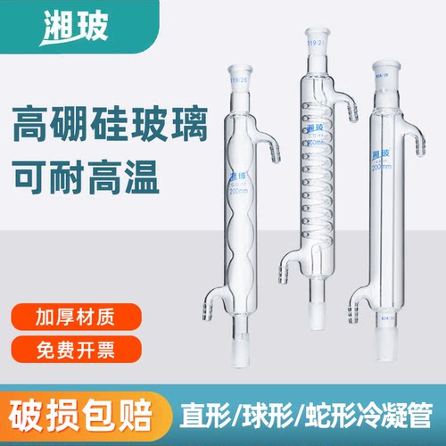 湘玻实验室冷凝管直形蛇形球形管