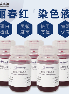 Biosharp BL519A 丽春红染色液 Ponceau S染色液 100ml/瓶