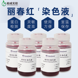 BL519A 100ml 丽春红染色液 S染色液 瓶 Ponceau Biosharp