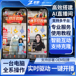 淘宝京东抖音视频号直播软件定制数字人代播无人直播形象克隆声音