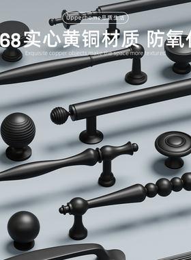 法式哑光黑色黄铜柜门拉手实心纯铜衣柜抽屉柜子橱柜美式现代把手