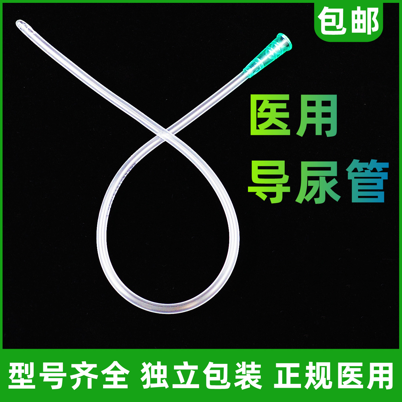 单只独立包装 医用灭菌导尿管