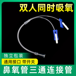 鼻氧管三通吸氧管双人同时吸氧连接管制氧机分叉氧气管Y型鼻氧管