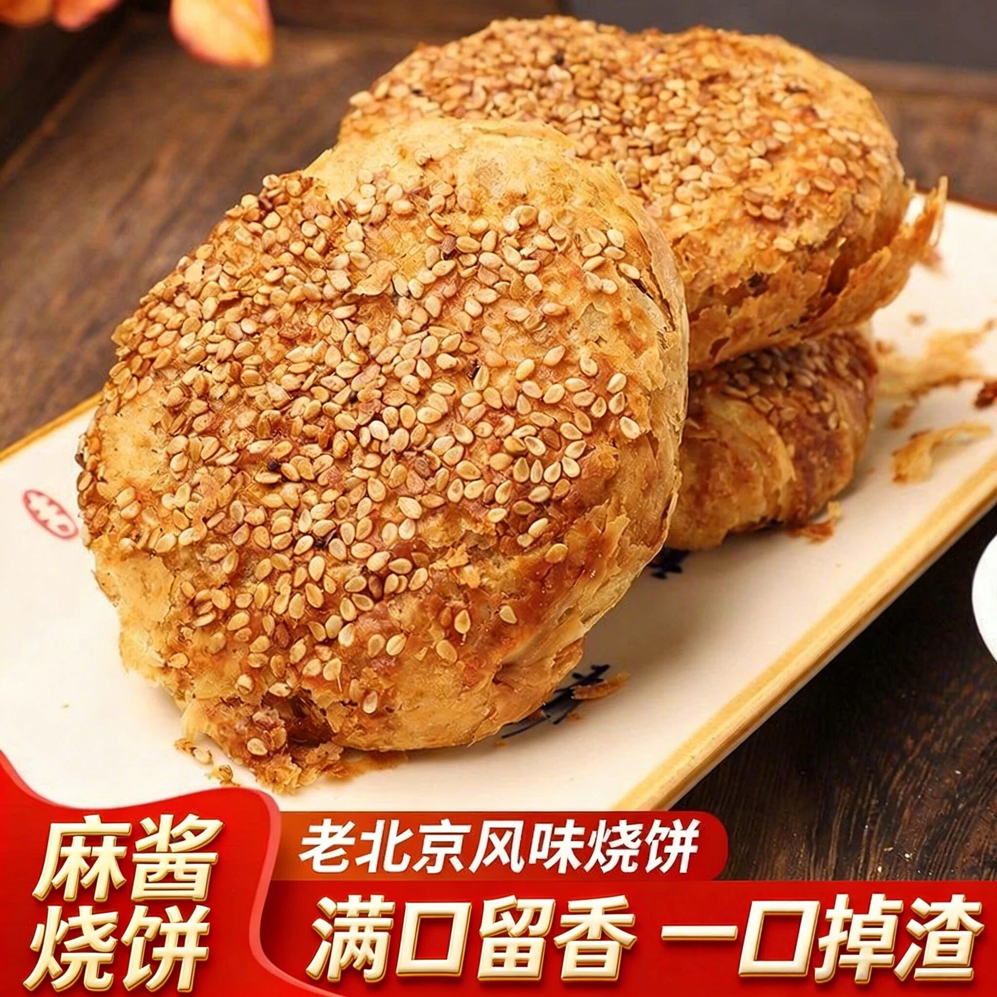 老北京烧饼芝麻酱烧饼盐酥椒盐油酥烧饼芝麻烧饼夹肉早餐美食特产
