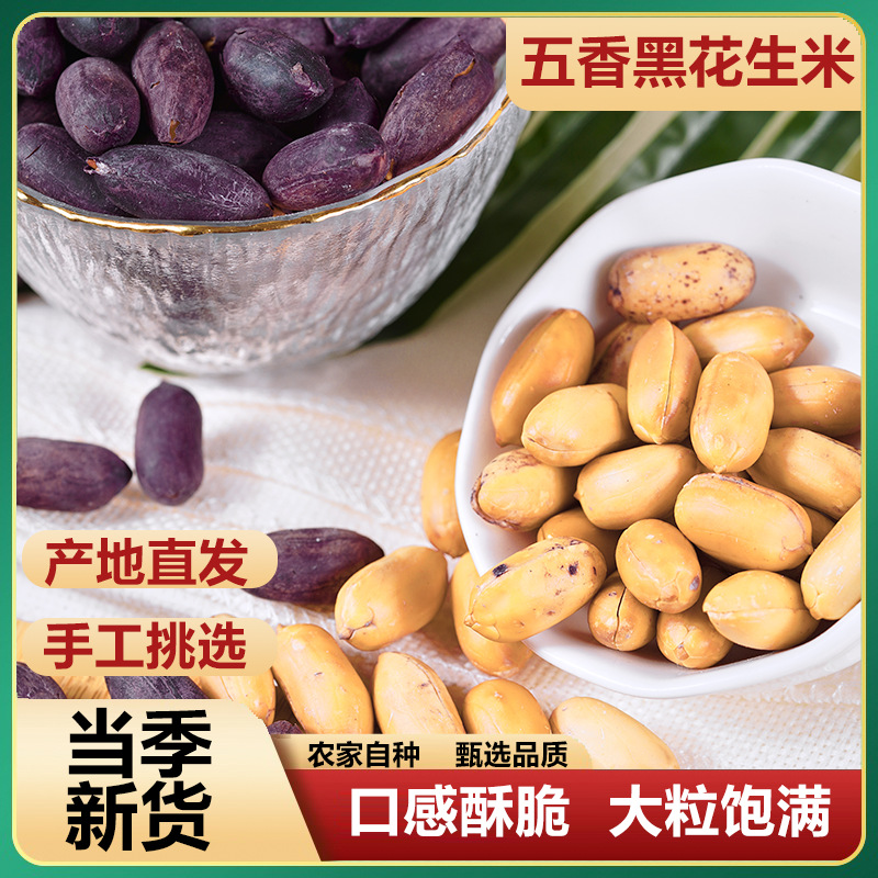 山东黑皮五香花生米下酒菜酥脆小吃零食新黑花生果仁富硒开袋即食