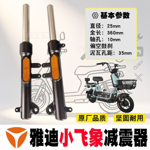 雅迪小飞象前减震器尚途25管尚纳