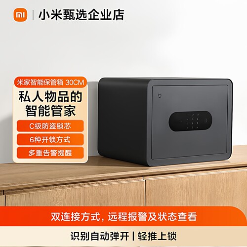 米家智能保管箱30cm家用办公室