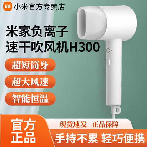 小米米家负离子护发吹风机