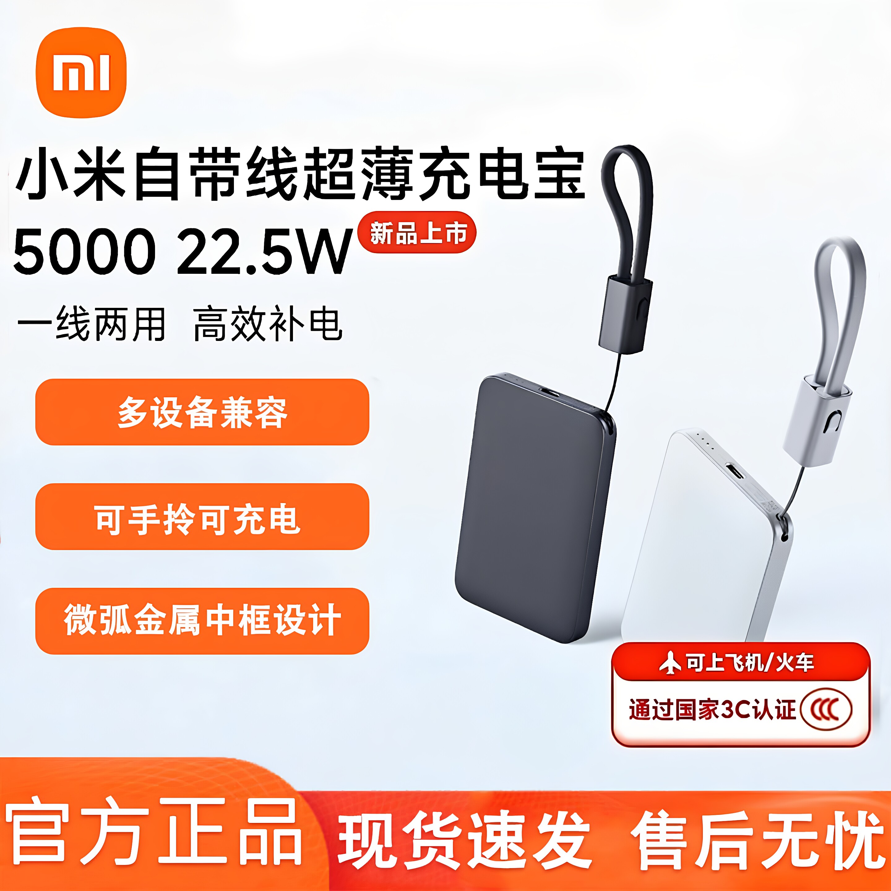 【3C认证】小米自带线超薄充电宝5000 22.5W充电宝超薄小巧BY