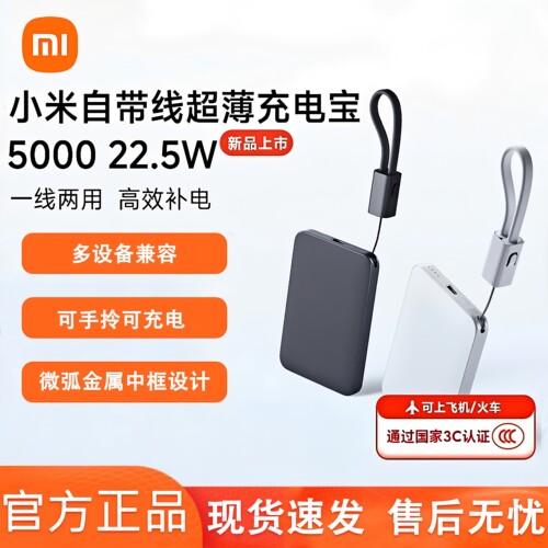 小米自带线超薄充电宝500022.5W