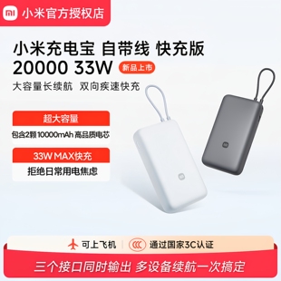 【3C认证】小米充电宝自带线快充版2000033W双向快充小巧大容量by