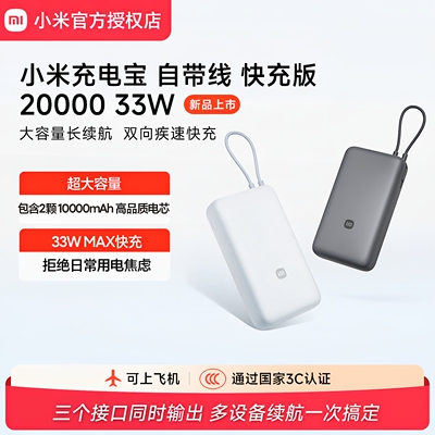 【3C认证】小米充电宝自带线快充版2000033W双向快充小巧大容量by
