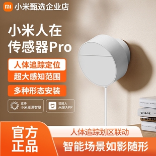 小米人在传感器Pro米家智能家居雷达空间定位划区人体感应联动器
