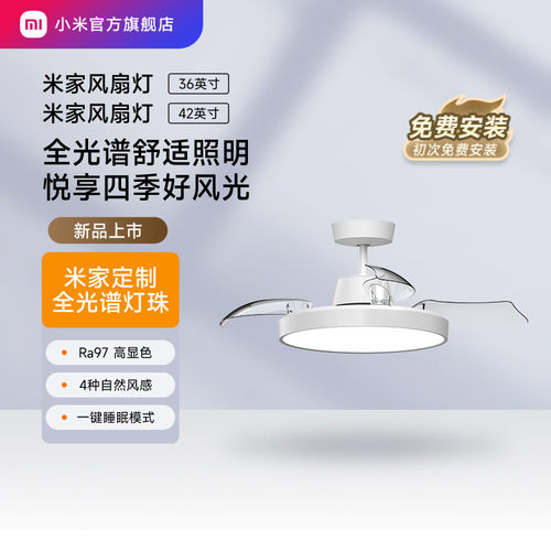 小米米家风扇灯36/42英寸吊扇灯