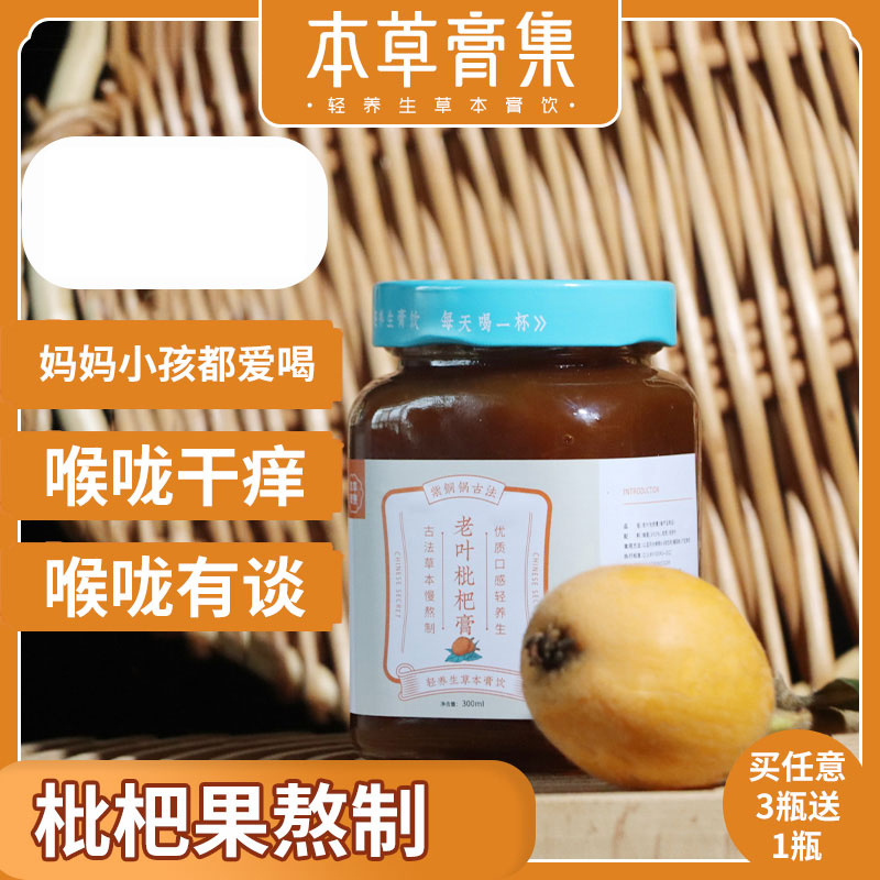 本草膏集老叶枇杷膏孕妇儿童润喉护嗓宝宝老人滋养润喉肺手工熬制