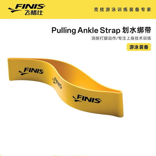 Finis飞鳍仕专业游泳训练成人儿童防滑纠正泳姿自由泳绑腿弹力带