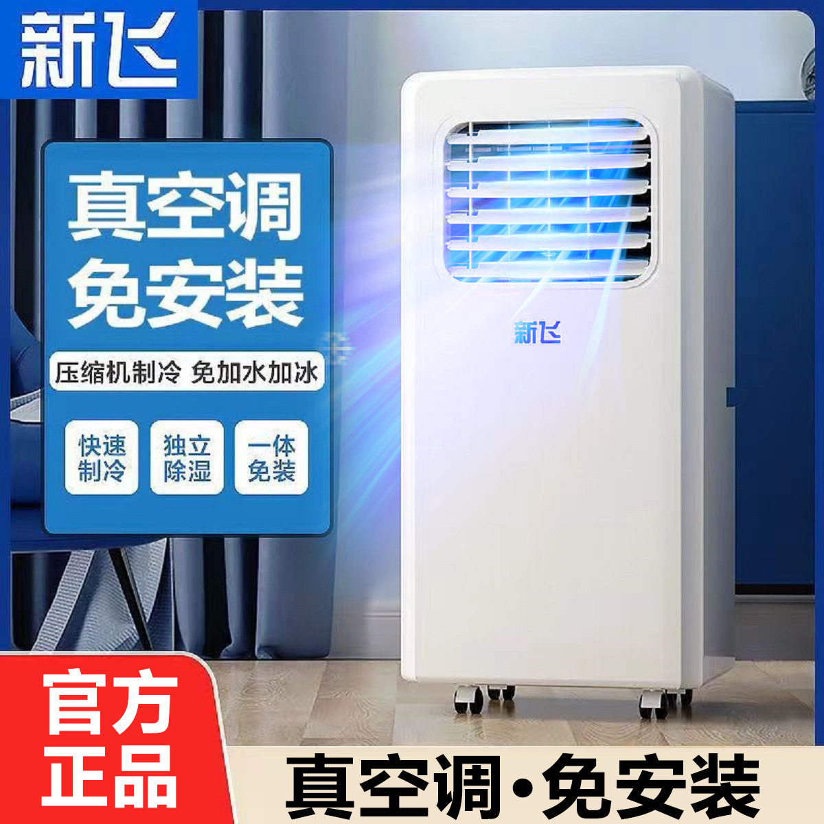 新飞移动空调单冷一体机