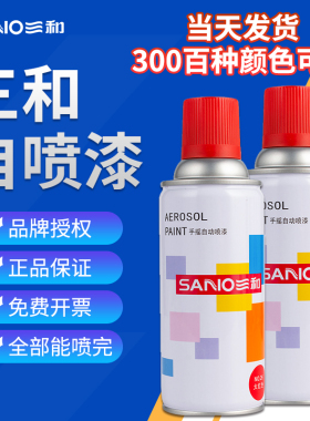 三和自喷漆摩托车金属翻新漆涂鸦漆家具修补漆黑色白色红色整箱