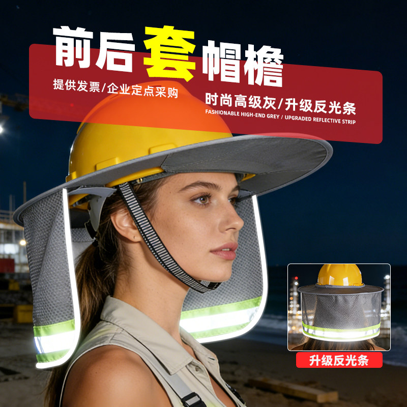 前后套帽檐安全帽防晒帽檐工地遮阳帽男士遮阳头盔面罩男太阳帽子