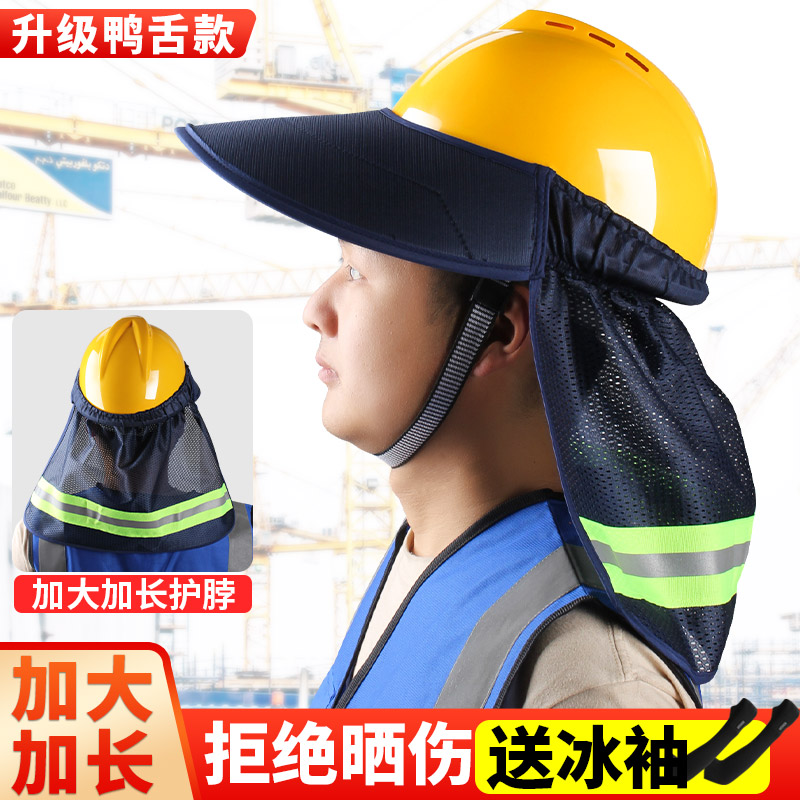 安全帽遮阳帽檐加长遮阳帘防晒加大施工地干活夏季透气帽套帽子