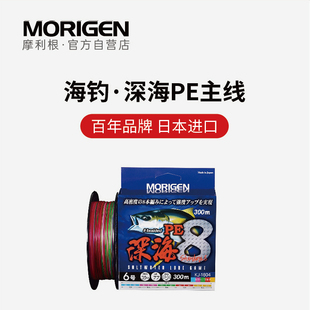MORIGEN摩利根海杆深海专用PE线路亚淡海水8编主线鱼线进口正品