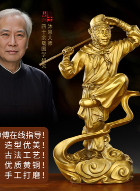 纯黄铜齐天大圣铜孙悟空孙行者摆件客厅书房斗战 胜佛美猴王铜猴